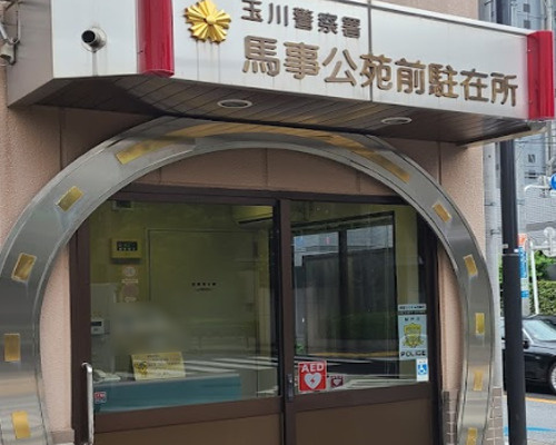 【警察】玉川警察署　馬事公苑前駐在所まで328ｍ