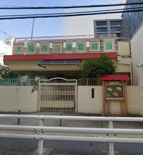 【幼稚園】大阪市立南幼稚園まで982ｍ