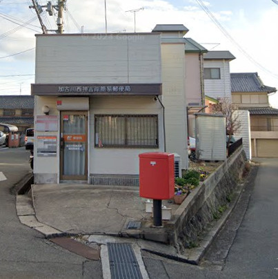 【郵便局】加古川西神吉岸簡易郵便局まで434ｍ