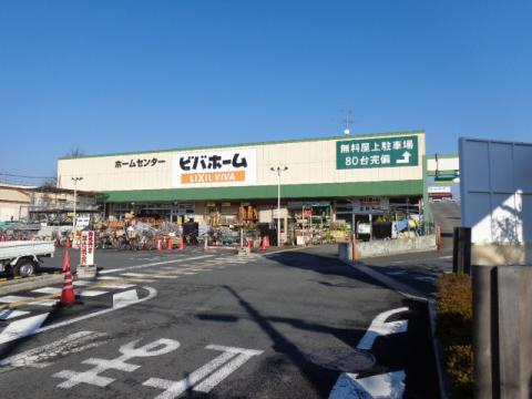 【ホームセンター】ビバホーム　奥戸街道店まで800ｍ