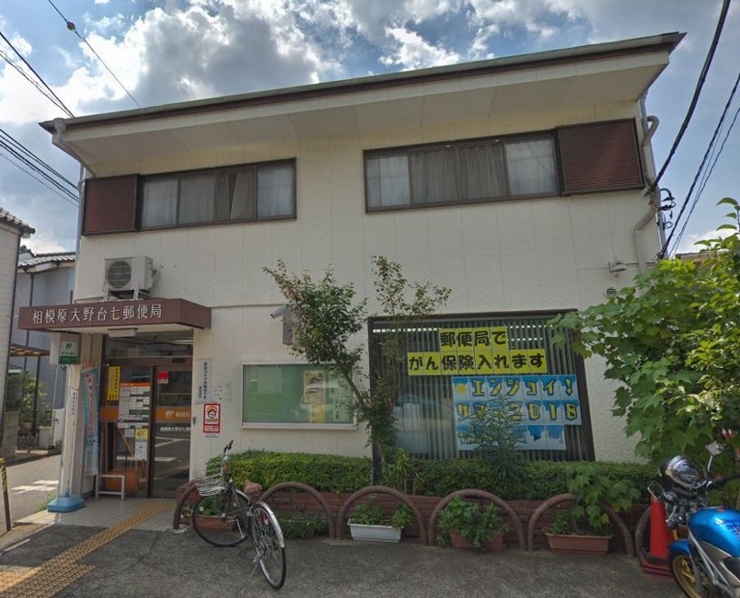 【郵便局】相模原大野台七郵便局まで925ｍ