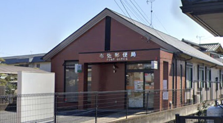 【郵便局】布佐郵便局まで706ｍ