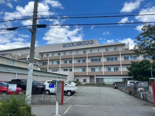 【総合病院】尼崎医療生協病院まで920ｍ