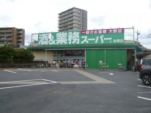 【スーパー】業務スーパー　谷塚店まで450ｍ