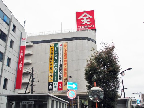 【デパート】天満屋　福山店まで4653ｍ