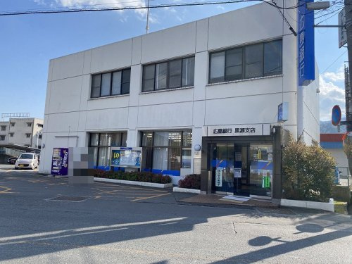 【銀行】広島銀行黒瀬支店まで647ｍ