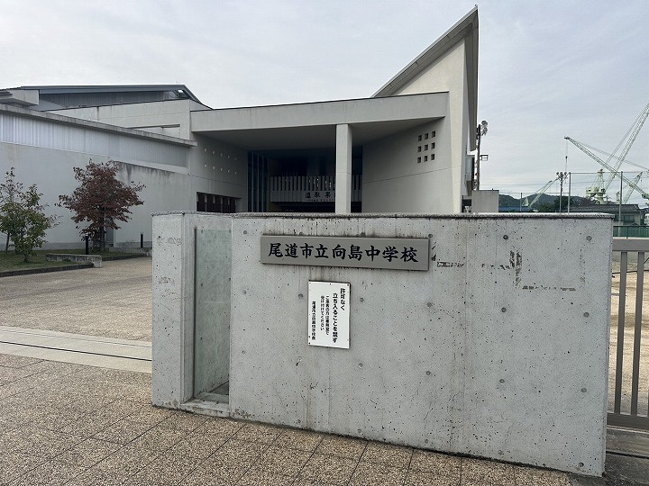 【中学校】尾道市立向島中学校まで710ｍ