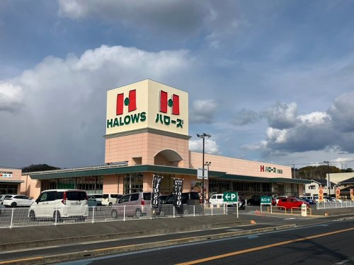 【スーパー】ハローズ　向島店まで236ｍ