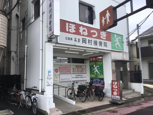 【整骨院】北綾瀬名倉岡村接骨院まで71ｍ
