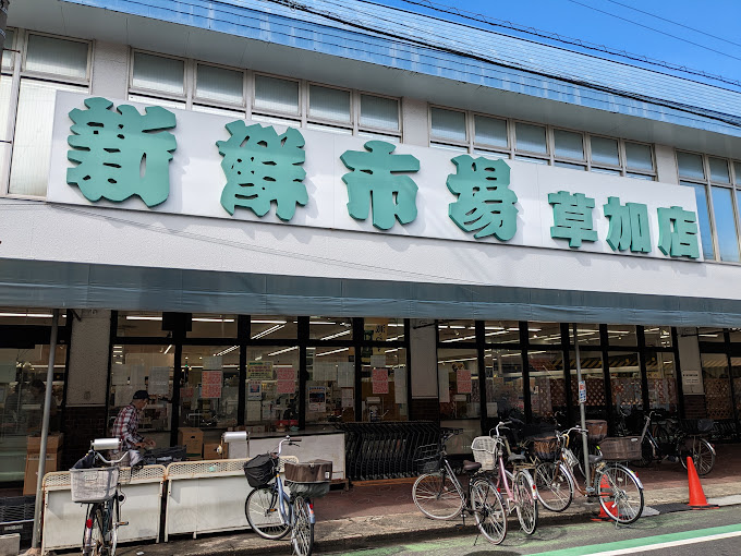 【スーパー】新鮮市場草加店まで194ｍ