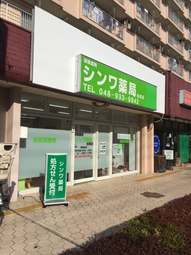 【ドラッグストア】シンワ薬局谷塚店まで298ｍ