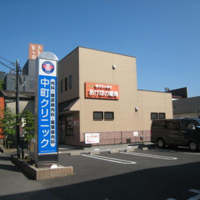 【総合病院】中町クリニックまで303ｍ