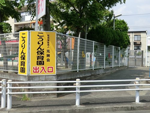 【保育園】こうりん保育園まで740ｍ