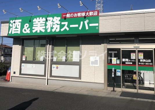 【スーパー】業務スーパー　新狭山店まで3469ｍ