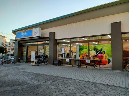 【スーパー】ビッグ・エー吉川団地店まで1196ｍ