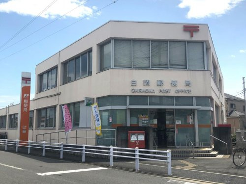 【郵便局】白岡郵便局まで835ｍ