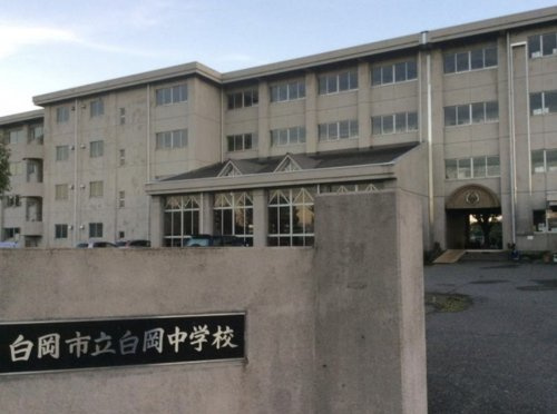 【中学校】白岡中学校まで1024ｍ