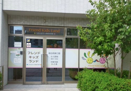 【保育園】フレンドキッズランド新白岡東口まで1967ｍ