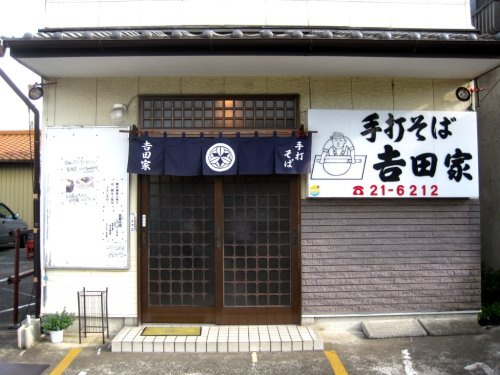 【そば・うどん】吉田家まで611ｍ