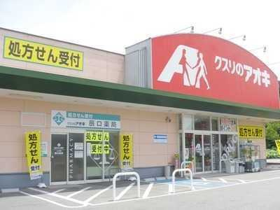 【ドラッグストア】クスリのアオキ　宮代店まで652ｍ
