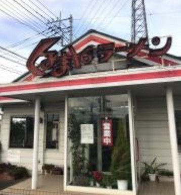 【ラーメン】くるまやラーメン　東武動物公園店まで718ｍ
