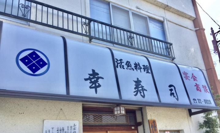 【寿司】幸寿司まで501ｍ