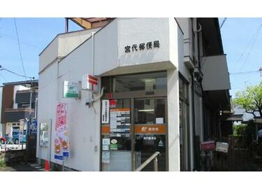 【郵便局】宮代郵便局まで896ｍ
