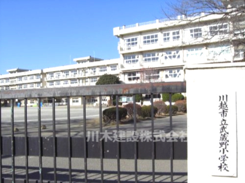 【小学校】武蔵野小学校まで500ｍ