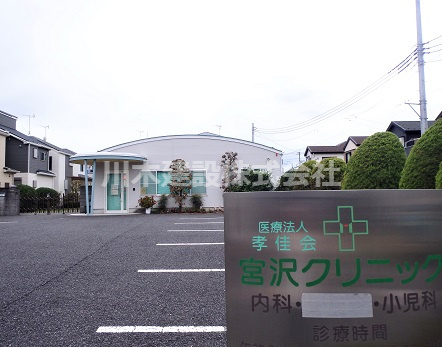 【クリニック】宮沢クリニックまで250ｍ