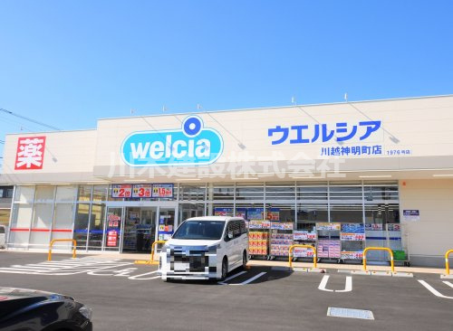【ドラッグストア】ウエルシア　川越神明町店まで802ｍ