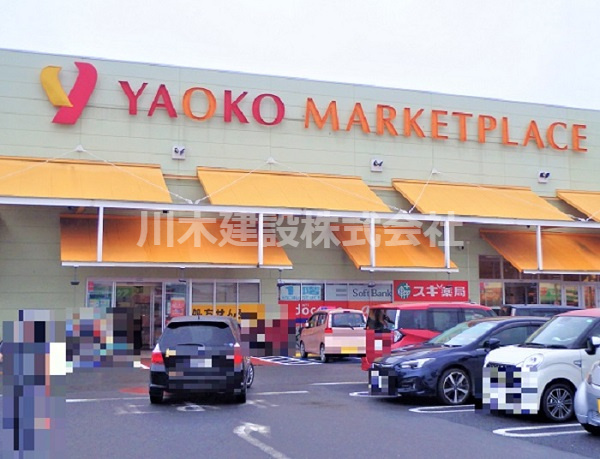 【スーパー】ヤオコー　山田店まで400ｍ