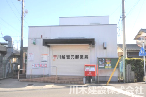 【郵便局】川越宮元郵便局まで800ｍ