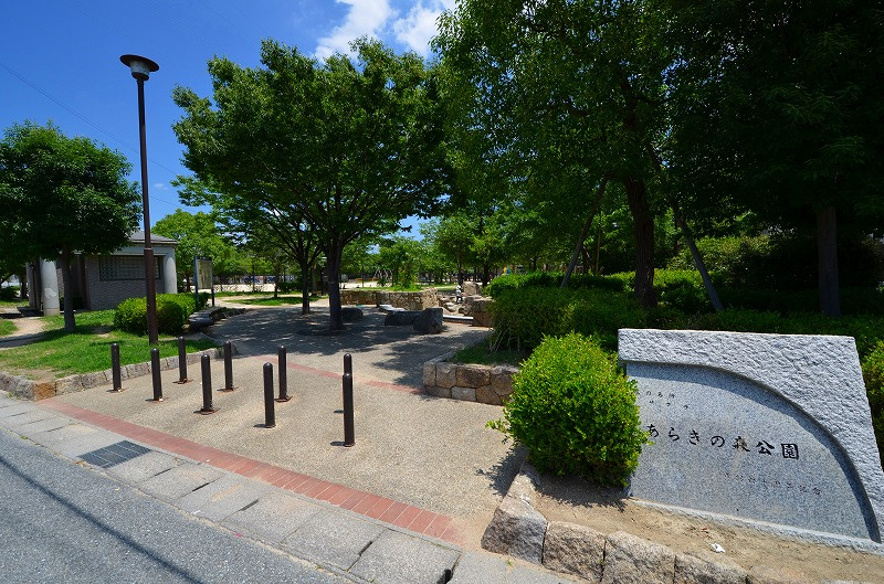 【公園】あらきの森公園まで589ｍ