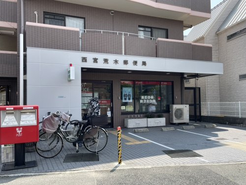 【郵便局】西宮荒木郵便局まで460ｍ