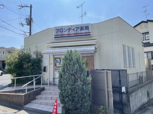 【ドラッグストア】フロンティア薬局　上ヶ原店まで902ｍ