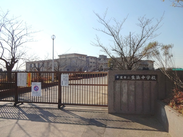 【中学校】千葉市立生浜中学校まで717ｍ