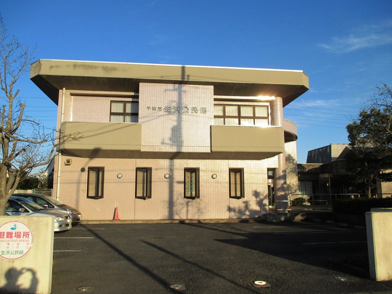 【公民館】千葉市役所　生浜公民館まで563ｍ