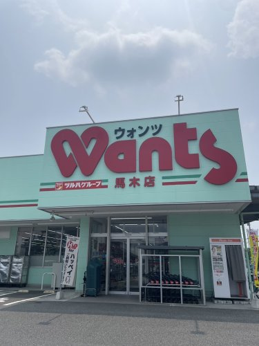 【ドラッグストア】ウォンツ　馬木店まで223ｍ