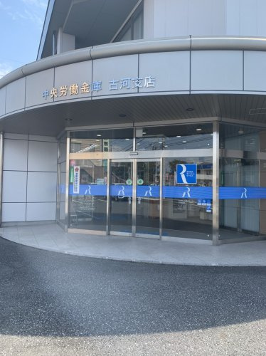【銀行】中央労働金庫　古河支店まで1976ｍ