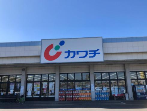 【ドラッグストア】カワチ薬品　古河店まで2101ｍ