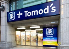 【ドラッグストア】トモズ　新宿二丁目店まで1257ｍ