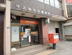 【郵便局】牛込抜弁天郵便局まで919ｍ