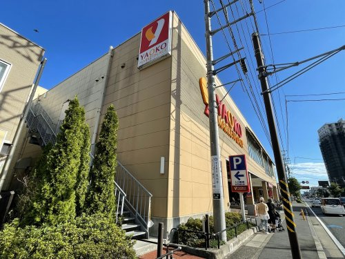 【スーパー】ヤオコー藤沢片瀬店まで210ｍ