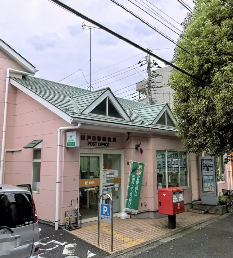 【郵便局】松戸日暮郵便局まで408ｍ