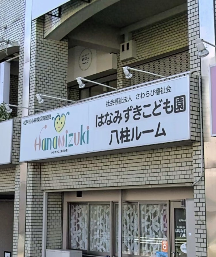 【保育園】はなみずき保育園八柱ルームまで509ｍ