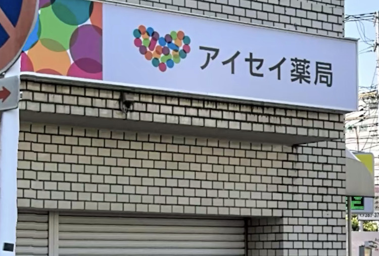 【ドラッグストア】アイセイ薬局　八柱店まで509ｍ