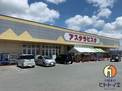 【スーパー】アスタラビスタ　広川店まで2203ｍ