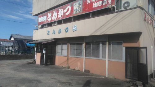 【和風料理】とんかつきのや八女店＊まで2871ｍ