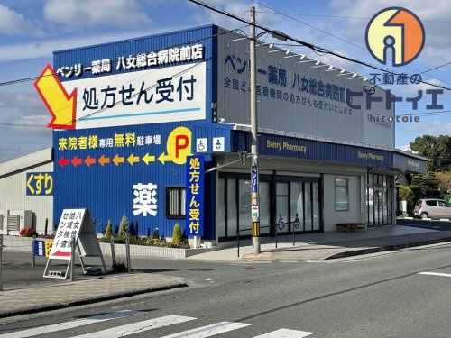 【その他】ベンリー薬局八女総合病院前店まで971ｍ