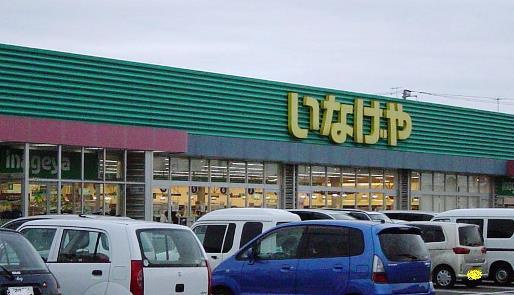 【スーパー】いなげや　厚木三田店まで431ｍ